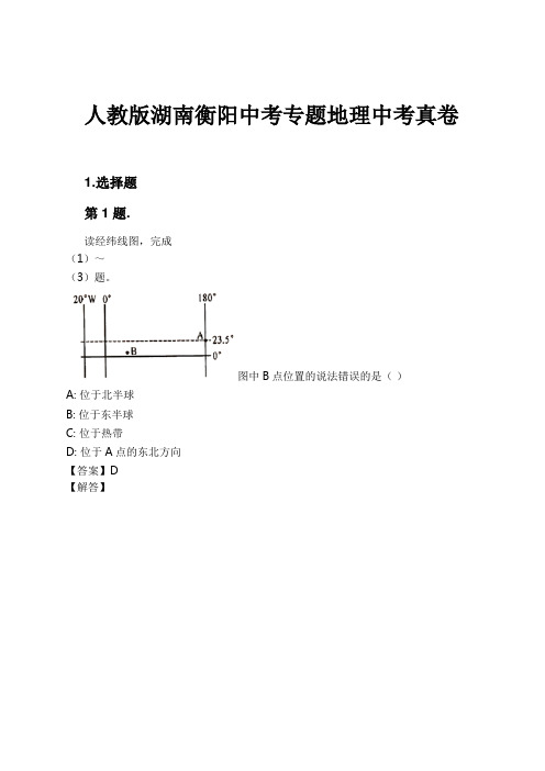 人教版湖南衡阳中考专题地理中考真卷试卷及解析