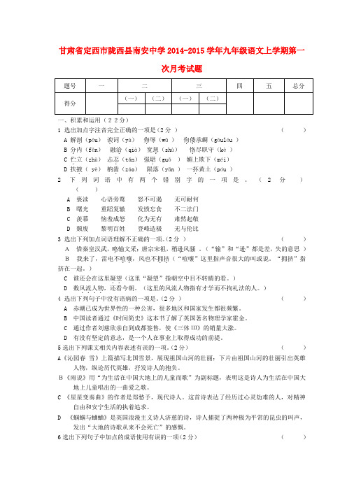 甘肃定西陇西县南安中学14-15学年九年级上第一次月考试题--语文