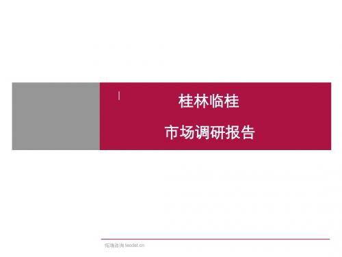 【最新】桂林、临桂房地产市场调研报告PPT模板完整版 (获奖作品) 图文