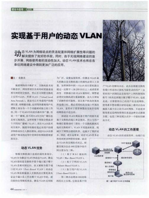 实现基于用户的动态VLAN