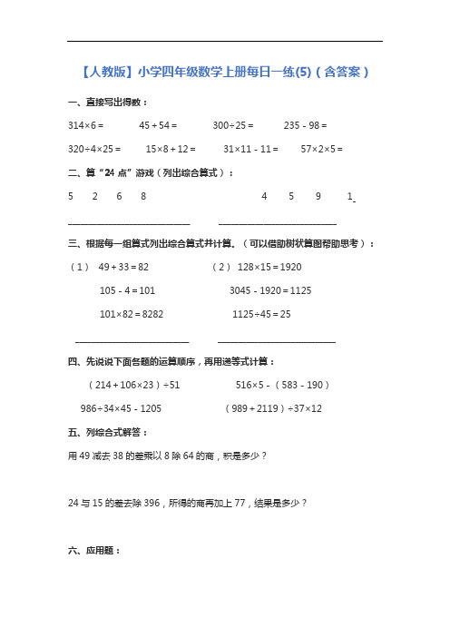 【人教版】小学四年级数学上册每日一练(5)(含答案)