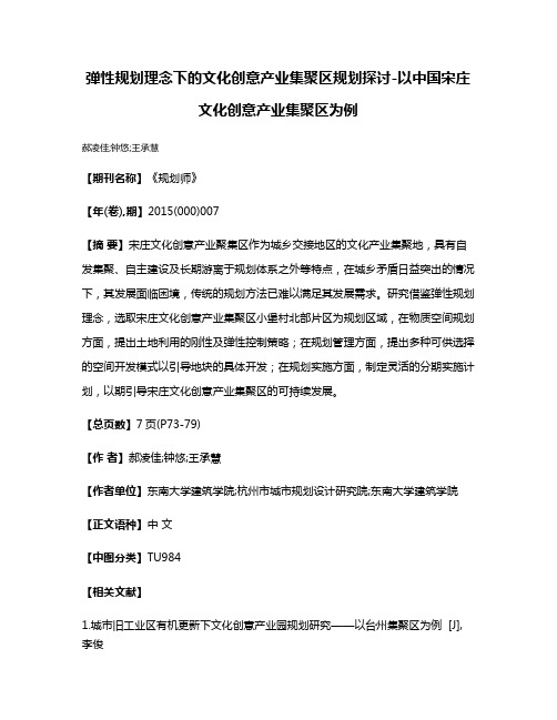 弹性规划理念下的文化创意产业集聚区规划探讨-以中国宋庄文化创意产业集聚区为例