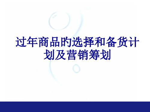 过年备货计划和营销策划