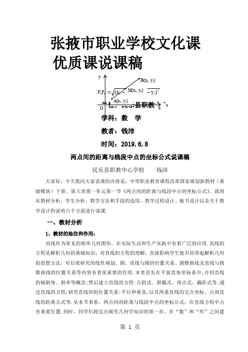 两点间的距离与线段的中点坐标公式说课稿共5页文档