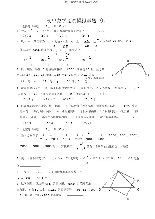 初中数学竞赛模拟试卷试题