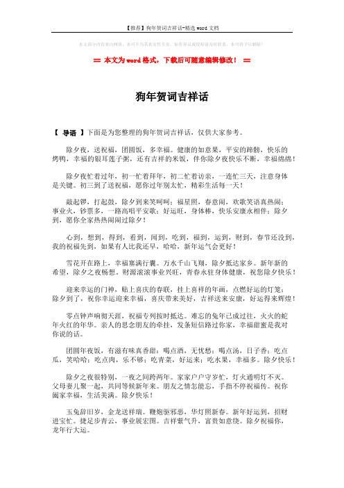 【推荐】狗年贺词吉祥话-精选word文档 (2页)