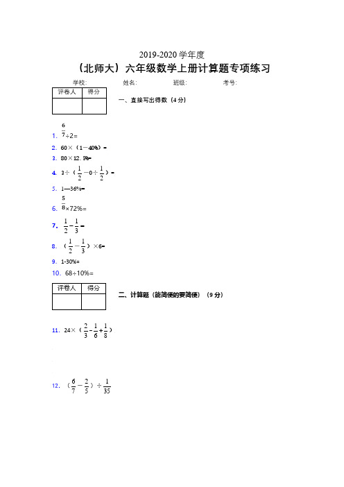 北师大2019-2020学年六年级数学上册计算题巩固练习 (336)