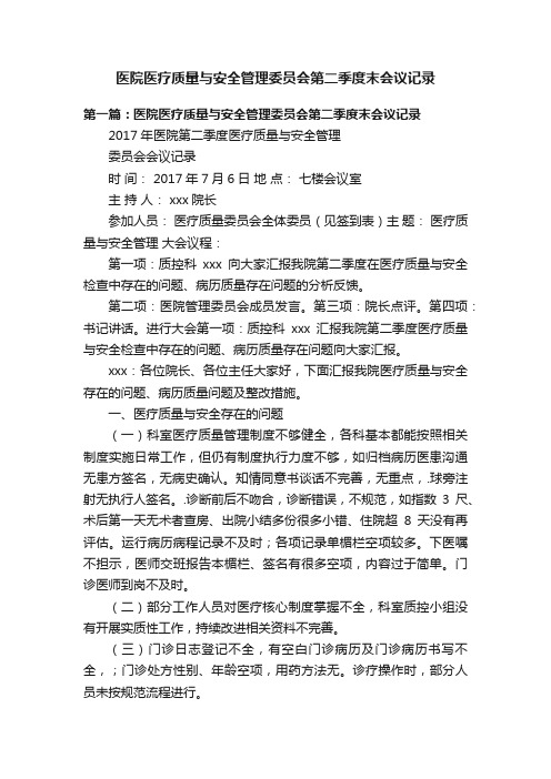 医院医疗质量与安全管理委员会第二季度末会议记录