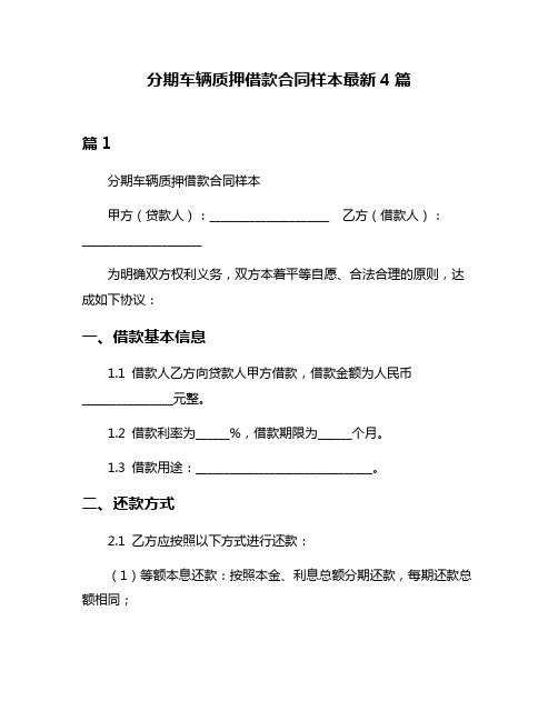 分期车辆质押借款合同样本最新4篇