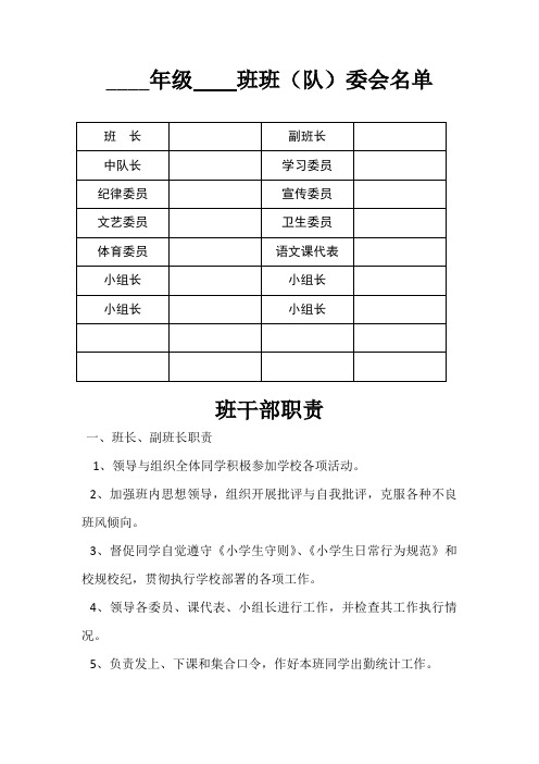 学校班委会名单及职责完美版