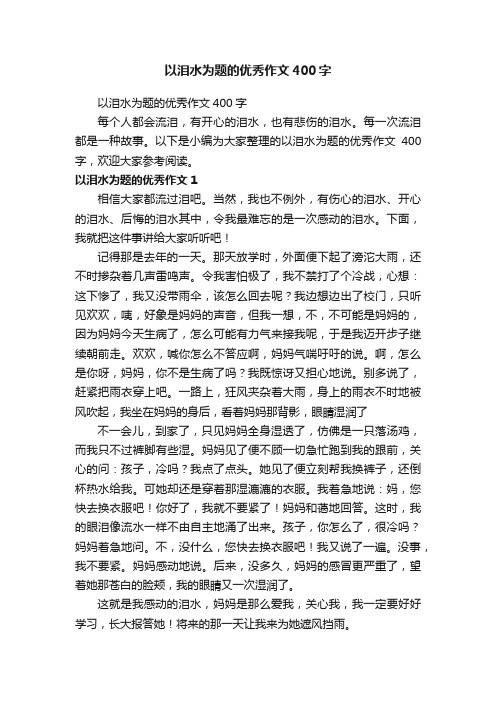 以泪水为题的优秀作文400字