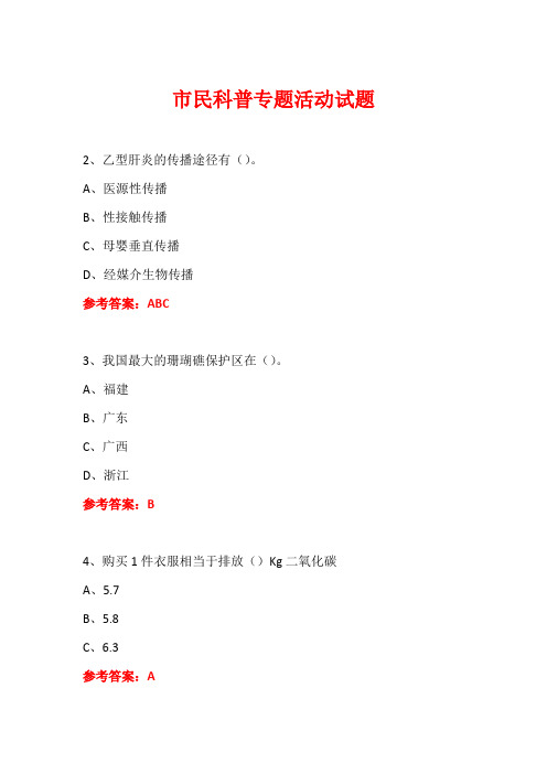 科普进社区市民科普专题活动知识竞赛试题及答案 (10)