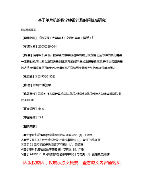 基于单片机的数字钟设计及时间校准研究