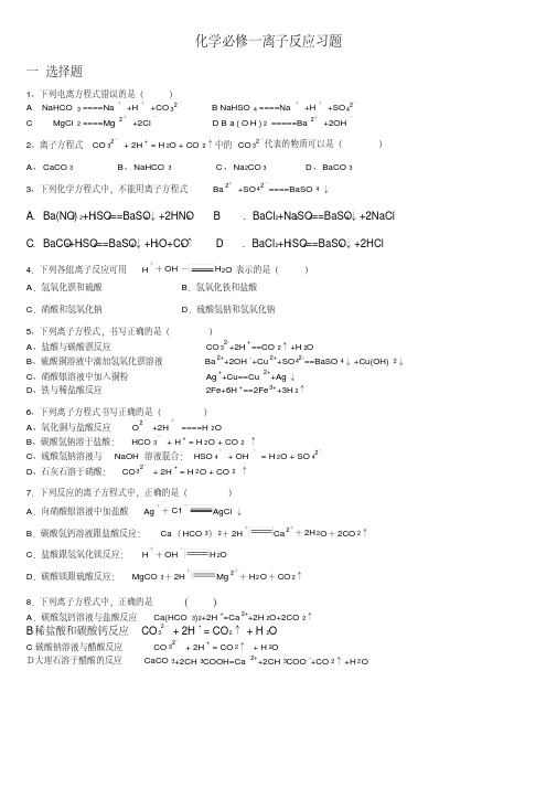 2020化学必修一离子反应练习(有答案)