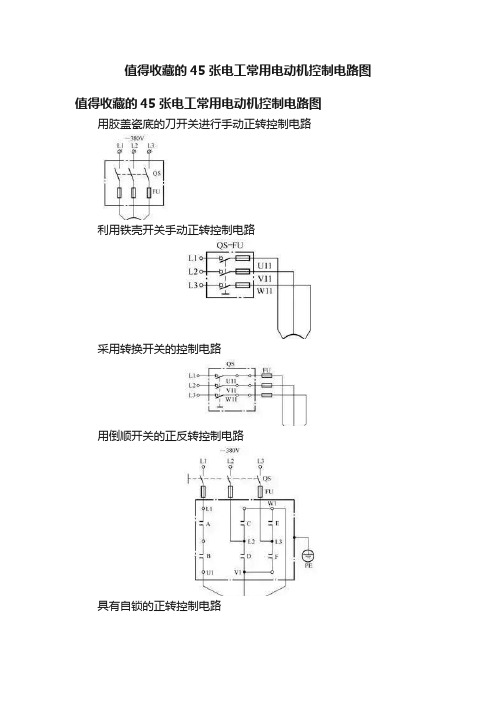 值得收藏的45张电工常用电动机控制电路图