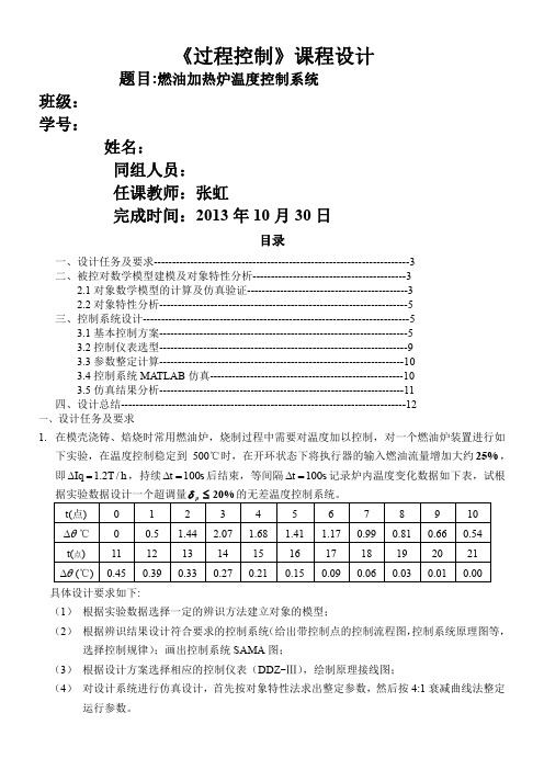 过程控制课程设计  燃油加热炉温度控制系统