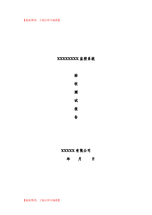 视频监控系统验收测试报告(完整资料).doc