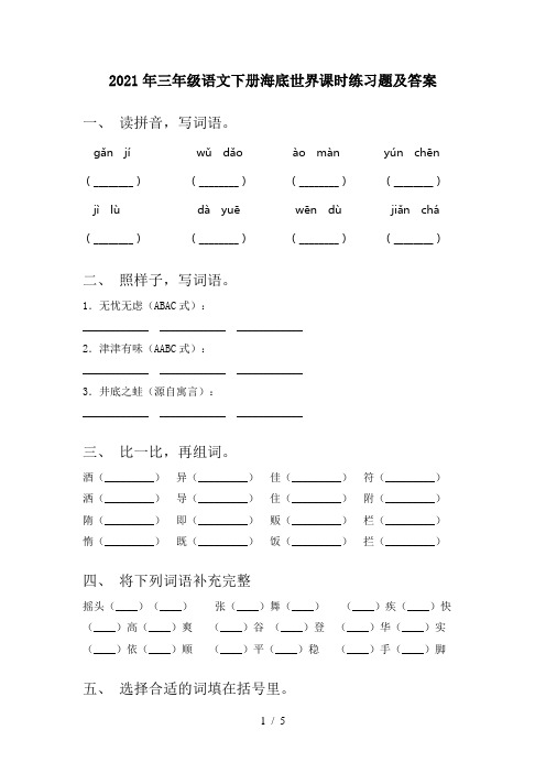 2021年三年级语文下册海底世界课时练习题及答案