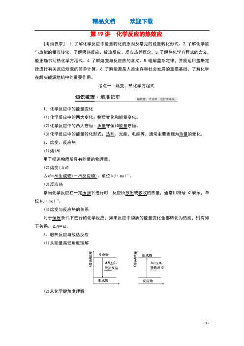 2021高考化学一轮复习第19讲化学反应的热效应教案鲁科版