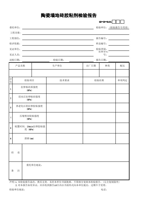 31、陶瓷墙地砖胶粘剂检验报告-001