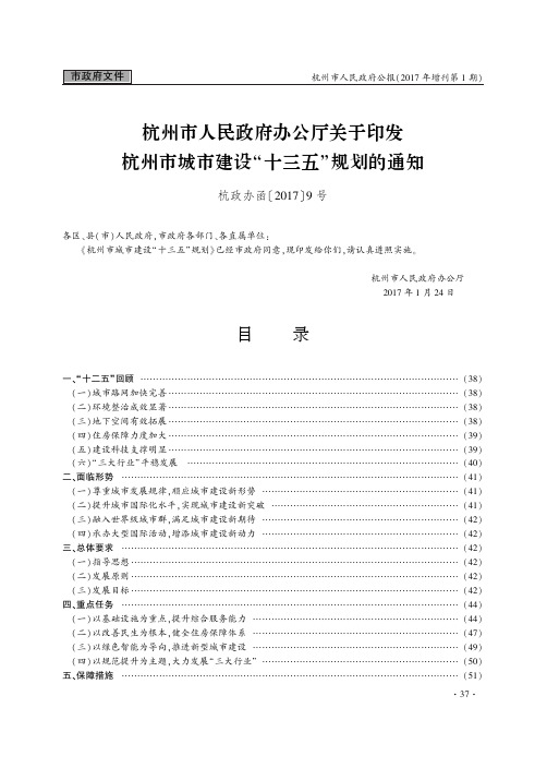 杭州市人民政府办公厅关于印发杭州市城市建设“十三五”规划的通知