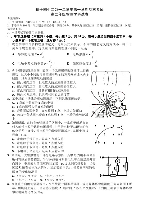 【首发】浙江省杭州十四中2012-2013学年高二上学期期末物理试题Word版含答案