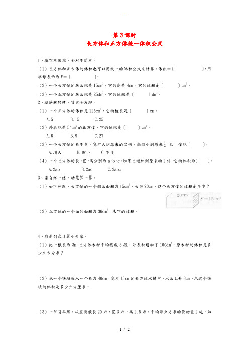 五年级数学下册 第三单元 长方体和正方体 长方体和正方体的体积 第3课时 长方体和正方体统一体积公式