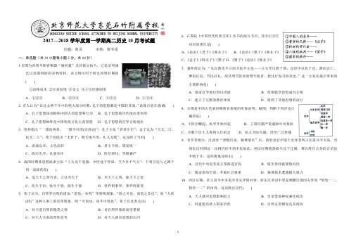 广东省-北京师范大学东莞石竹附属学校2017-2018学年高二上学期第一次月考历史试题 pdf版缺答案