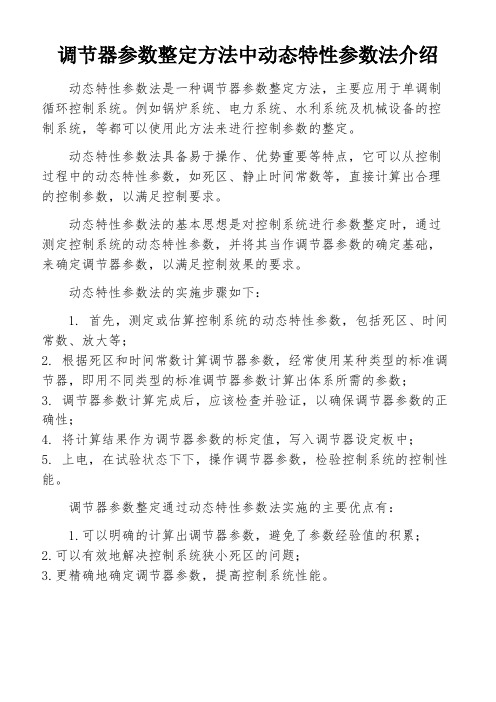 调节器参数整定方法中动态特性参数法介绍