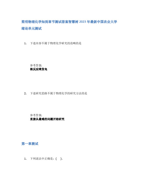 简明物理化学知到章节答案智慧树2023年中国农业大学