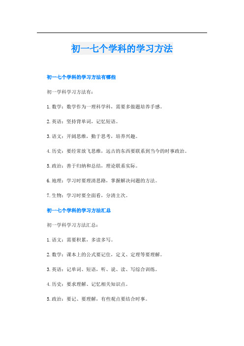 初一七个学科的学习方法