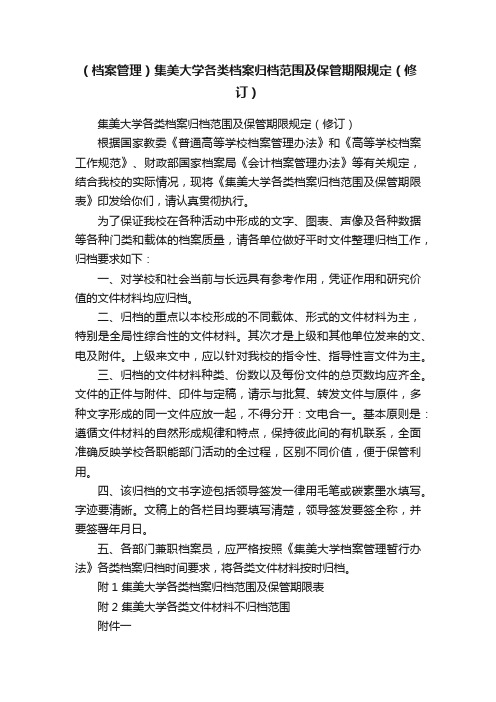 （档案管理）集美大学各类档案归档范围及保管期限规定（修订）