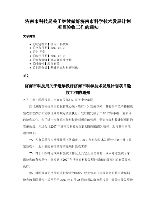 济南市科技局关于继续做好济南市科学技术发展计划项目验收工作的通知