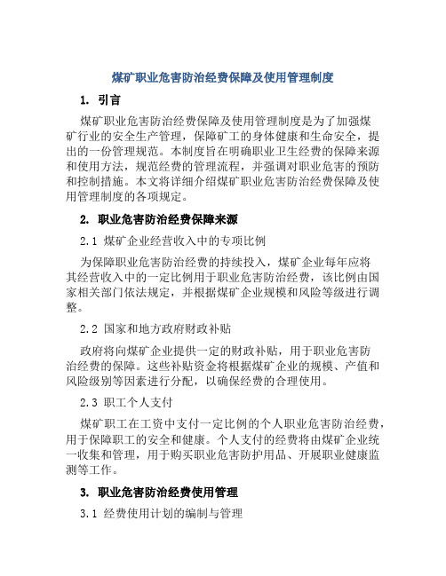 煤矿职业危害防治经费保障及使用管理制度