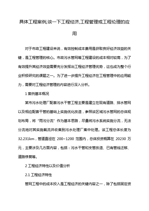 具体工程案例,谈一下工程经济,工程管理或工程伦理的应用