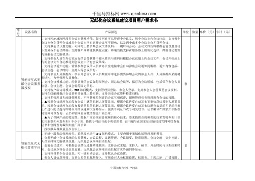 无纸化会议系统建设项目网上竞价招投标书范本