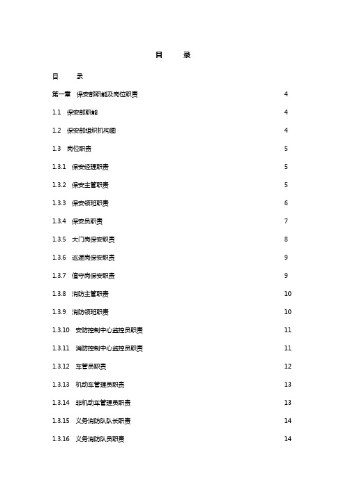 2020年(工作规范)保安部工作手册(2)