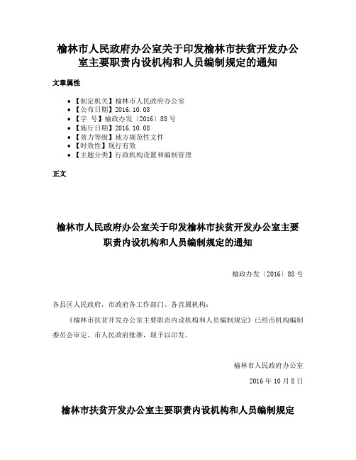 榆林市人民政府办公室关于印发榆林市扶贫开发办公室主要职责内设机构和人员编制规定的通知