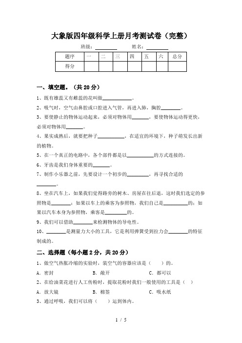 大象版四年级科学上册月考测试卷(完整)