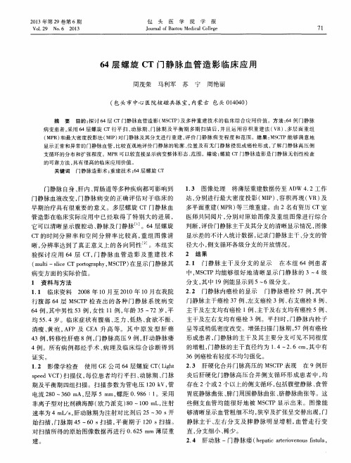 64层螺旋CT门静脉血管造影临床应用