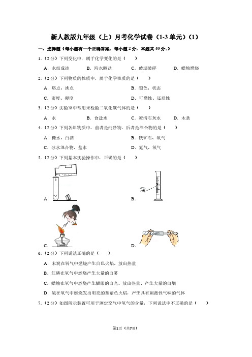 新人教版九年级(上)月考化学试卷(1-3单元)(1)