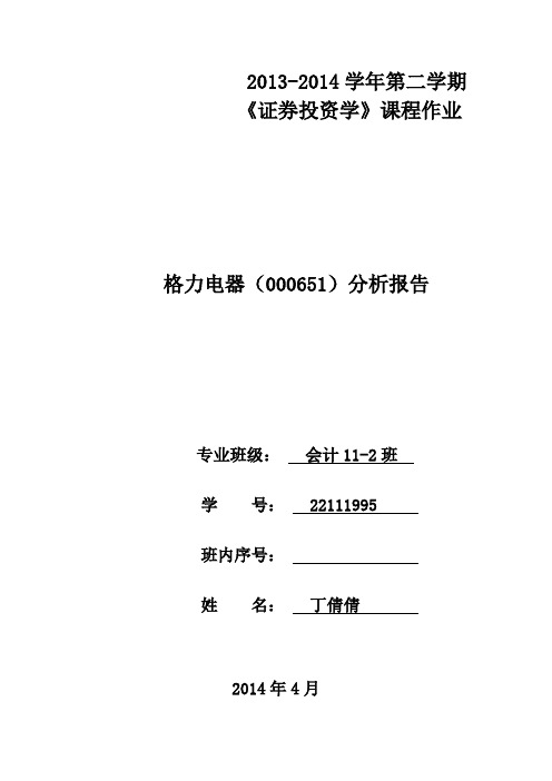 格力电器+证券投资学报告分析