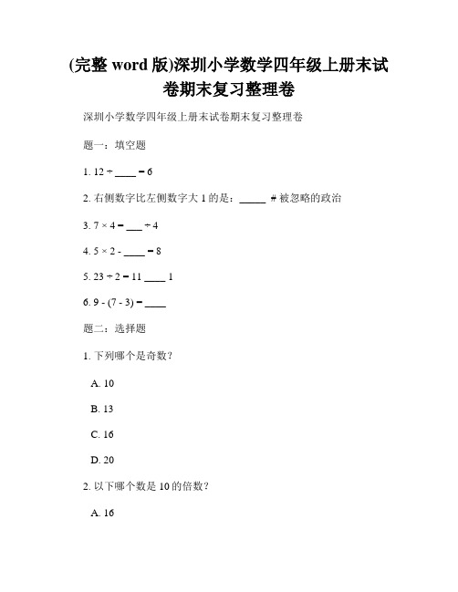 (完整word版)深圳小学数学四年级上册末试卷期末复习整理卷