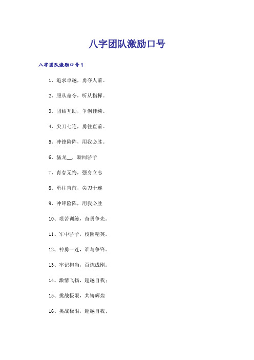 八字团队激励口号_2