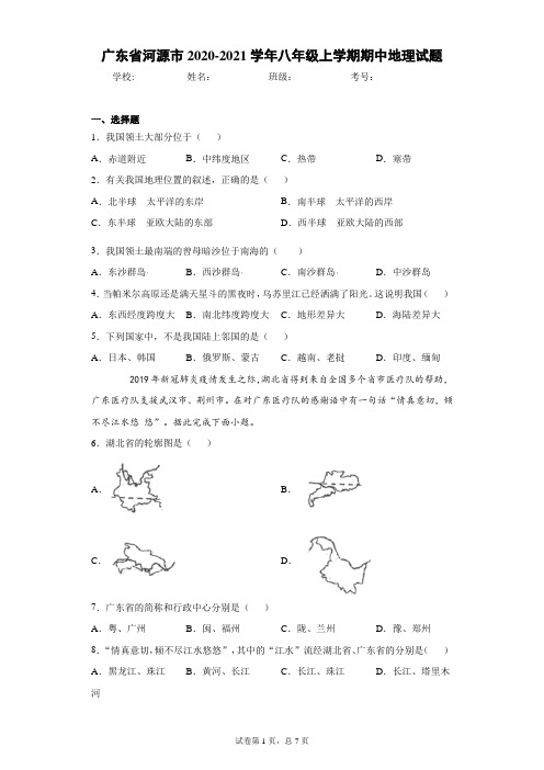 广东省河源市2020-2021学年八年级上学期期中地理试题(word版 含答案)