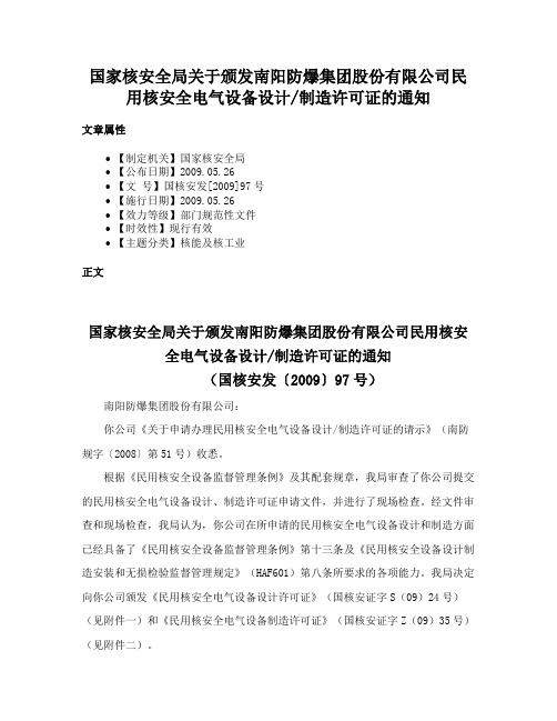 国家核安全局关于颁发南阳防爆集团股份有限公司民用核安全电气设备设计制造许可证的通知