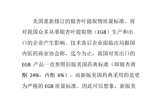 美国修订银杏叶提取物质量标准