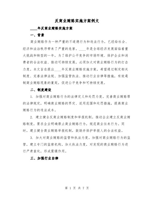 反商业贿赂实施方案例文（三篇）