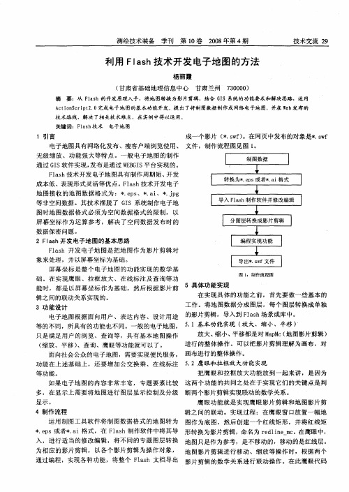 利用Flash技术开发电子地图的方法