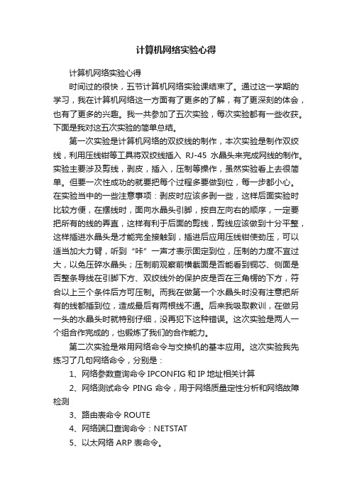 计算机网络实验心得